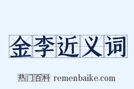 金李近义词是什么意思的图片